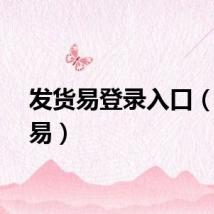 发货易登录入口（发货易）