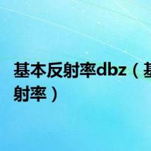 基本反射率dbz（基本反射率）