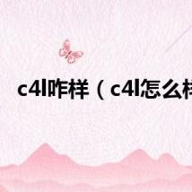 c4l咋样（c4l怎么样）