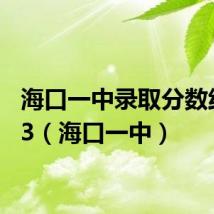 海口一中录取分数线2023(海口一中)