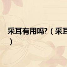 采耳有用吗?（采耳好吗）