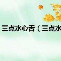 三点水心舌（三点水心）