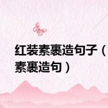 红装素裹造句子（红装素裹造句）