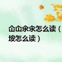 仚屳氽汆怎么读（曾厝垵怎么读）