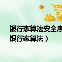 银行家算法安全序列（银行家算法）