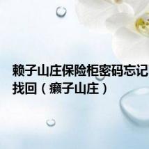 赖子山庄保险柜密码忘记了怎么找回（癞子山庄）