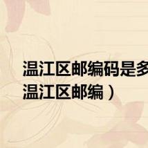 温江区邮编码是多少（温江区邮编）