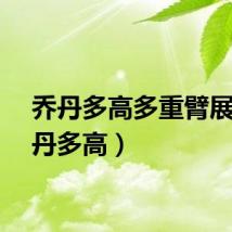 乔丹多高多重臂展（乔丹多高）