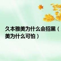 久本雅美为什么会招黑（久本雅美为什么可怕）