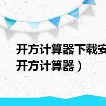 开方计算器下载安装（开方计算器）