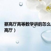 蔡高厅高等数学讲的怎么样（蔡高厅）