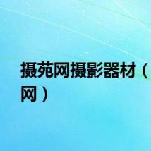 摄苑网摄影器材（摄苑网）