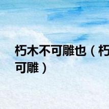 朽木不可雕也（朽木不可雕）