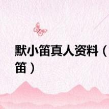 默小笛真人资料（默小笛）