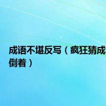 成语不堪反写（疯狂猜成语不堪倒着）
