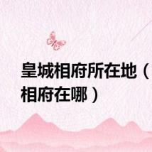 皇城相府所在地（皇城相府在哪）