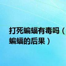 打死蝙蝠有毒吗（打死蝙蝠的后果）