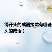 得开头的成语接龙有哪些（得开头的成语）