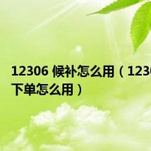 12306 候补怎么用（12306候补下单怎么用）