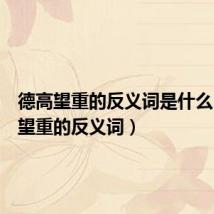 德高望重的反义词是什么（德高望重的反义词）