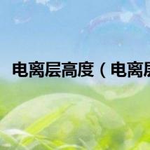 电离层高度（电离层）