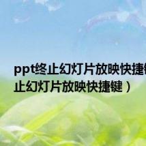 ppt终止幻灯片放映快捷键（终止幻灯片放映快捷键）