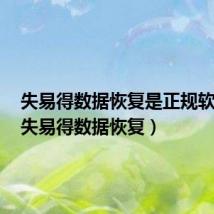 失易得数据恢复是正规软件吗（失易得数据恢复）