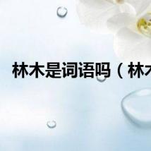 林木是词语吗（林木）