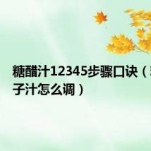 糖醋汁12345步骤口诀(糖醋丸子汁怎么调)