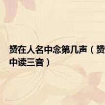 赟在人名中念第几声(赟在人名中读三音)