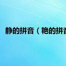 静的拼音（艳的拼音）