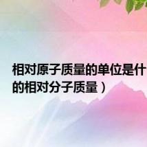 相对原子质量的单位是什么（水的相对分子质量）