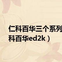 仁科百华三个系列(仁科百华ed2k)
