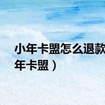 小年卡盟怎么退款（小年卡盟）
