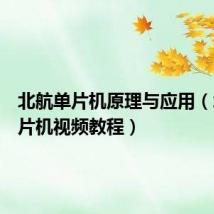 北航单片机原理与应用（北航单片机视频教程）