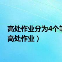 高处作业分为4个等级（高处作业）