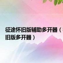 征途怀旧版辅助多开器（征途怀旧版多开器）