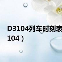 D3104列车时刻表（d3104）
