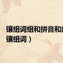镶组词组和拼音和部首（镶组词）