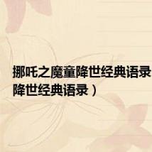 挪吒之魔童降世经典语录（魔童降世经典语录）