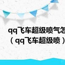 qq飞车超级喷气怎么弄（qq飞车超级喷）