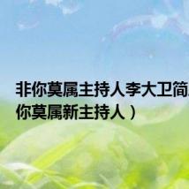 非你莫属主持人李大卫简历（非你莫属新主持人）