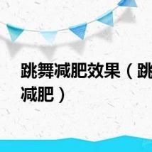 跳舞减肥效果（跳舞不减肥）