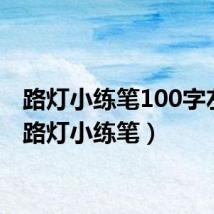 路灯小练笔100字左右（路灯小练笔）
