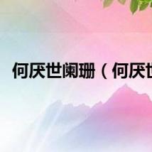 何厌世阑珊（何厌世）