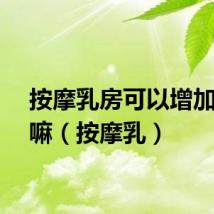 按摩乳房可以增加奶量嘛（按摩乳）