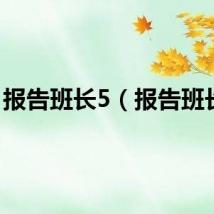 报告班长5（报告班长4）