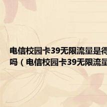 电信校园卡39无限流量是得用4年吗（电信校园卡39无限流量）