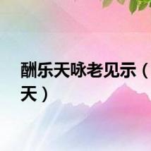 酬乐天咏老见示（酬乐天）