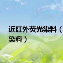 近红外荧光染料（荧光染料）